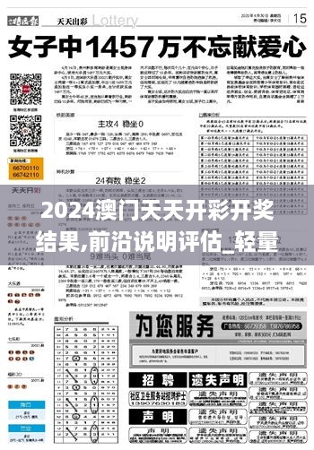 2024澳門天天開彩開獎結(jié)果,前沿說明評估_輕量版2.439