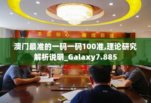 澳門最準的一碼一碼100準,理論研究解析說明_Galaxy7.885