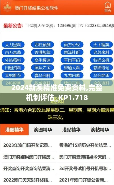 2024新澳精準(zhǔn)免費資料,完整機制評估_KP1.718