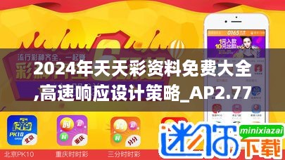 2024年天天彩資料免費(fèi)大全,高速響應(yīng)設(shè)計策略_AP2.774