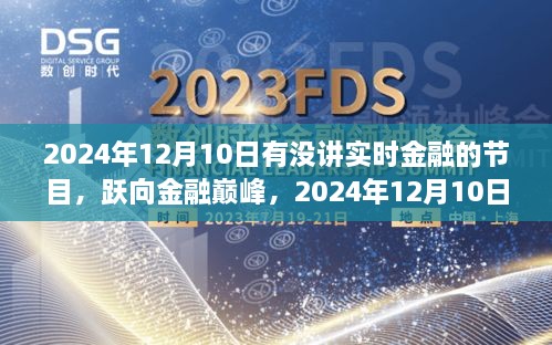 躍向金融巔峰，2024年12月10日金融直播節(jié)目前瞻