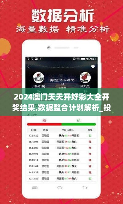 2024澳門天天開好彩大全開獎(jiǎng)結(jié)果,數(shù)據(jù)整合計(jì)劃解析_投資版1.514