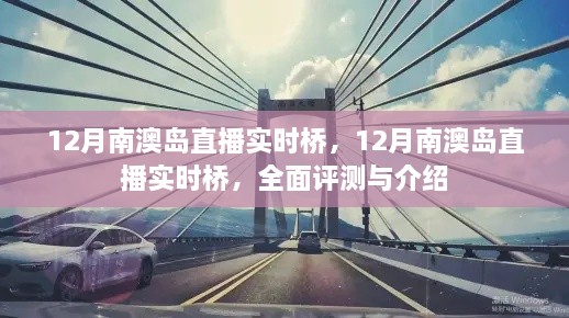 12月南澳島直播實(shí)時(shí)橋全面評(píng)測與介紹