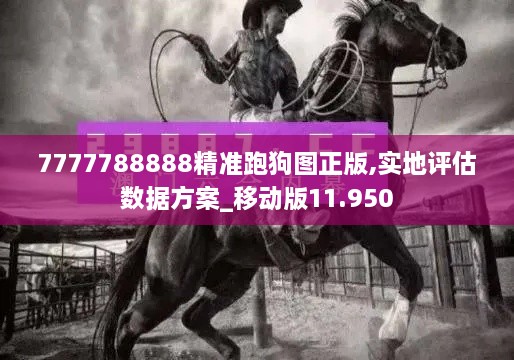 7777788888精準跑狗圖正版,實地評估數(shù)據(jù)方案_移動版11.950