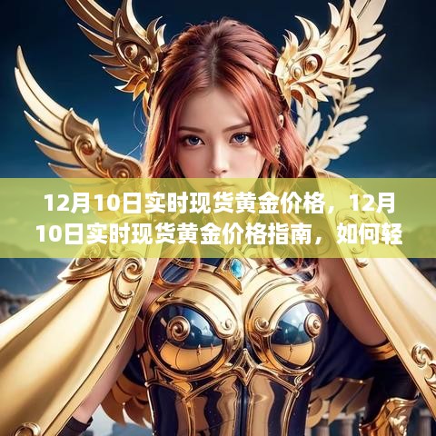 12月10日實(shí)時(shí)現(xiàn)貨黃金價(jià)格解析，行情獲取與交易策略指南