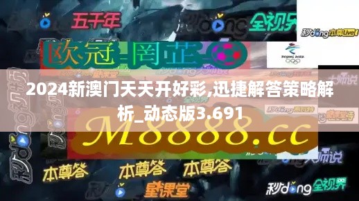 2024新澳門天天開好彩,迅捷解答策略解析_動態(tài)版3.691