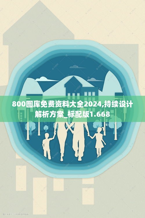 800圖庫免費資料大全2024,持續(xù)設(shè)計解析方案_標配版1.668