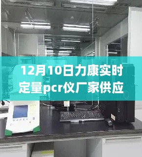 探秘寶藏工廠，力康實(shí)時定量PCR儀隱秘工廠供應(yīng)啟動于12月10日