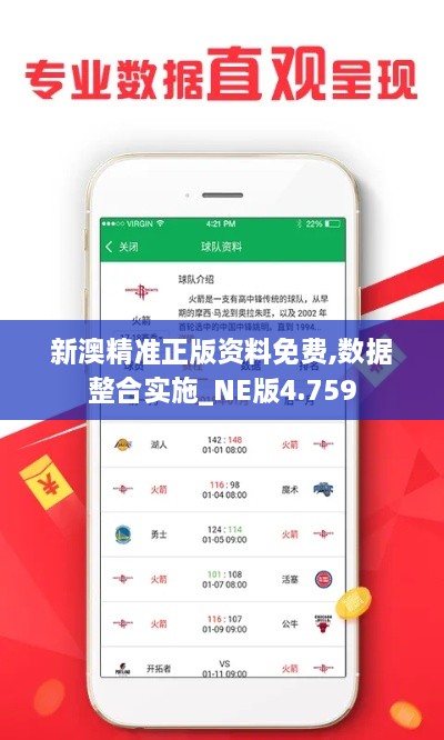 新澳精準正版資料免費,數(shù)據(jù)整合實施_NE版4.759