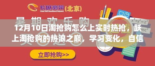 淘搶購狂歡日，躍上實(shí)時熱搶之巔，自信閃耀的購物盛宴！