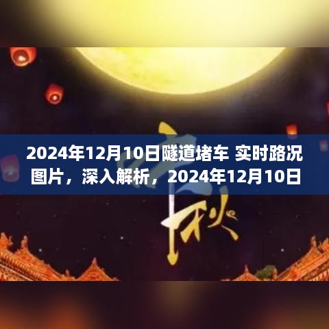 獨家解析，2024年12月10日隧道堵車實時路況圖片與綜合評測