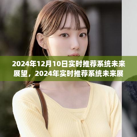 2024年實時推薦系統(tǒng)未來展望，構建高效推薦機制的步驟指南與實時推薦系統(tǒng)發(fā)展趨勢