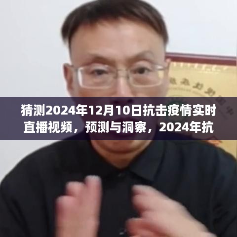 建議，2024年抗擊疫情實時直播視頻展望，預(yù)測與洞察