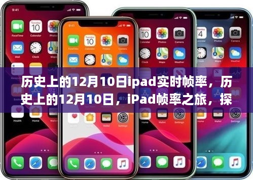 探尋自然美景的心靈之旅，歷史上的iPad幀率之旅的12月10日回顧