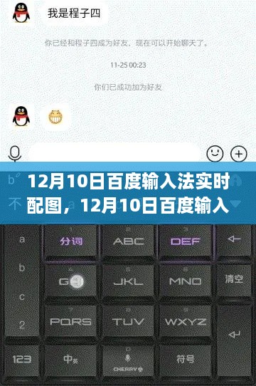 百度輸入法實時配圖功能解析，利弊與個人觀點探討