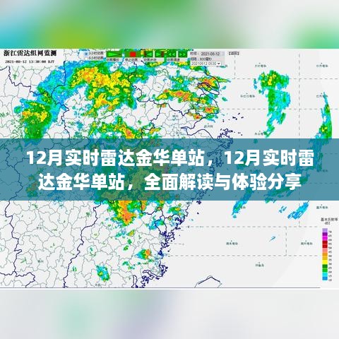 全面解讀與體驗分享，金華單站實時雷達12月實時追蹤報告