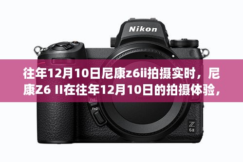 往年12月10日尼康Z6 II拍攝體驗(yàn)，技術(shù)革新與影像魅力展現(xiàn)瞬間風(fēng)采