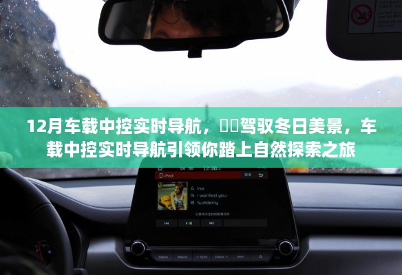 冬季車載中控實時導航，探索自然的最佳伙伴