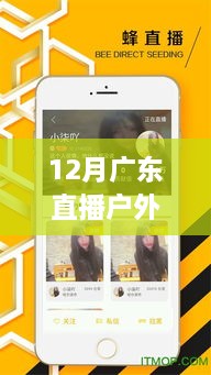 廣東直播戶外，自信播種季，勵(lì)志陽光之旅