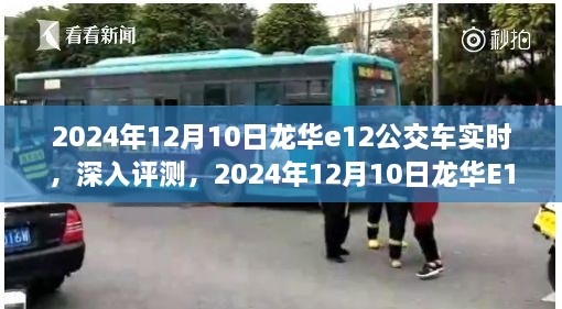 2024年龍華E12公交車實(shí)時(shí)體驗(yàn)報(bào)告，深入評(píng)測(cè)與感受分享