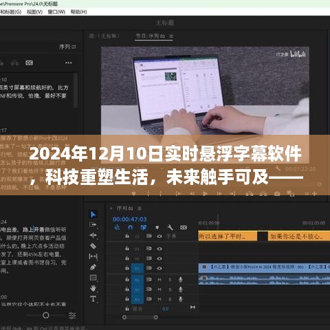 科技重塑生活，2024年懸浮字幕軟件全新升級體驗