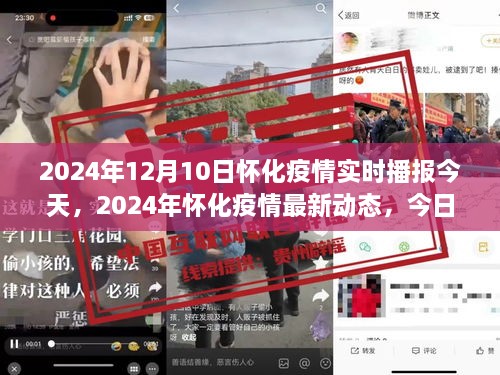 2024年12月10日懷化疫情實(shí)時(shí)播報(bào)，最新動(dòng)態(tài)與今日情況