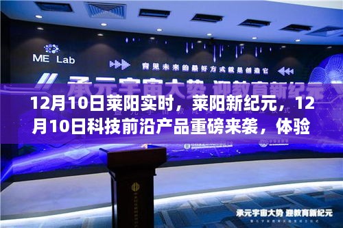 萊陽新紀(jì)元科技前沿產(chǎn)品亮相，體驗(yàn)未來生活新篇章，12月重磅來襲