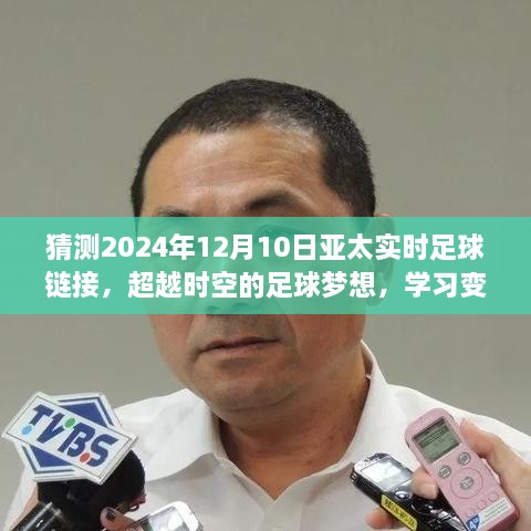 2024年亞太實(shí)時(shí)足球鏈接，超越時(shí)空的挑戰(zhàn)，足球夢(mèng)想與學(xué)習(xí)自信的閃耀