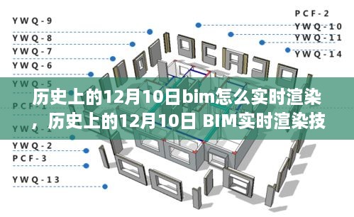 歷史上的12月10日BIM實(shí)時(shí)渲染技術(shù)的演變與探討，從過去到現(xiàn)在，BIM如何實(shí)現(xiàn)實(shí)時(shí)渲染？