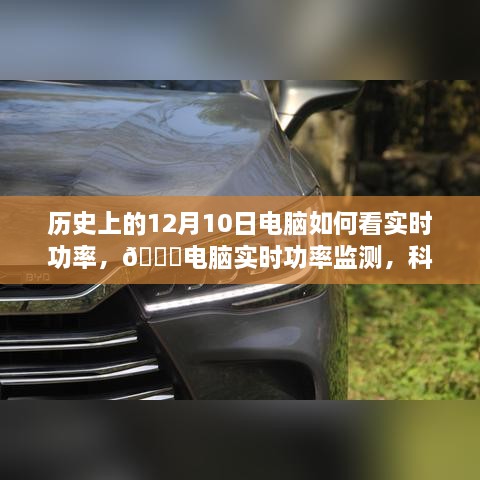 ??科技重塑能源管理，電腦實(shí)時(shí)功率監(jiān)測(cè)，體驗(yàn)前沿科技生活的歷史演變與未來(lái)展望。