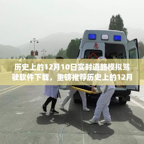 歷史上的12月10日實時道路模擬駕駛軟件下載狂歡日，重磅推薦與體驗！