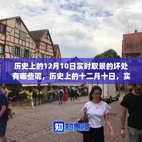 揭秘實時取景的弊端，歷史上的十二月十日回顧與影響分析