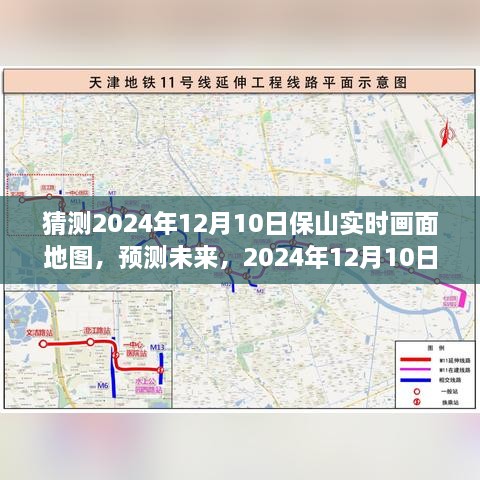 2024年12月10日保山實時畫面地圖預(yù)測與探索