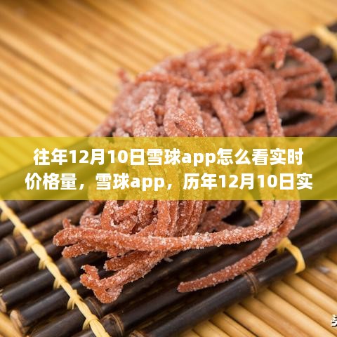 雪球app歷年12月10日實(shí)時(shí)價(jià)格量回顧，科技盛宴開啟智能投資新紀(jì)元