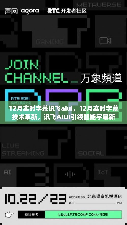 訊飛AIUI引領(lǐng)智能字幕新時(shí)代，12月實(shí)時(shí)字幕技術(shù)革新揭秘