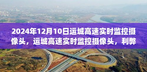 運(yùn)城高速實(shí)時(shí)監(jiān)控?cái)z像頭，利弊分析與個(gè)人觀點(diǎn)（時(shí)間，2024年12月10日）
