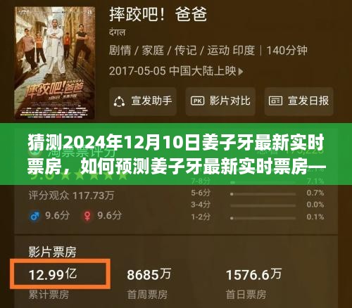 初學者視角，預測姜子牙最新實時票房的方法與趨勢分析（預計至2024年12月10日）