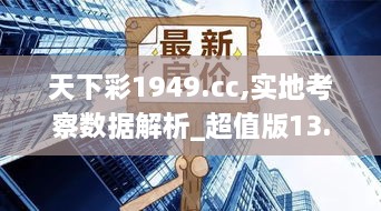 天下彩1949.cc,實地考察數(shù)據(jù)解析_超值版13.912