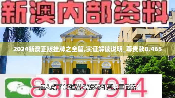 2024新澳正版掛牌之全篇,實(shí)證解讀說明_尊貴款8.465
