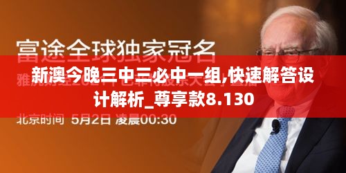 新澳今晚三中三必中一組,快速解答設(shè)計(jì)解析_尊享款8.130