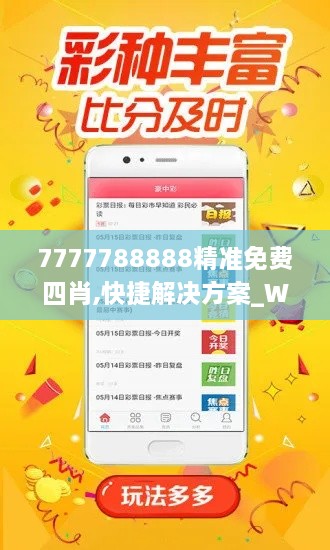 7777788888精準(zhǔn)免費四肖,快捷解決方案_WP版8.252