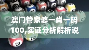 澳門管家婆一肖一碼100,實(shí)證分析解析說(shuō)明_PalmOS6.249