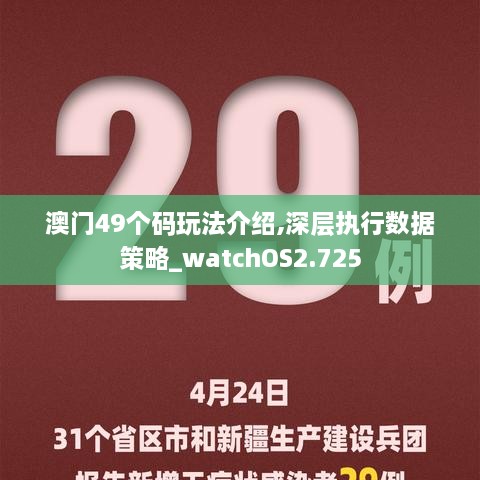 澳門49個(gè)碼玩法介紹,深層執(zhí)行數(shù)據(jù)策略_watchOS2.725