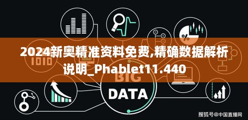 2024新奧精準資料免費,精確數(shù)據(jù)解析說明_Phablet11.440