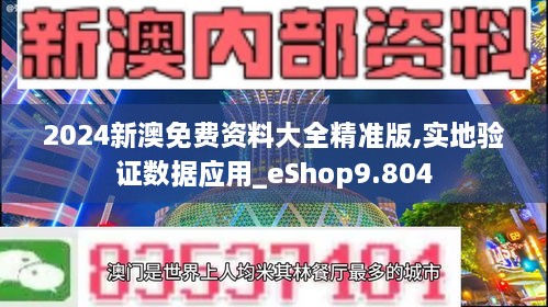 2024新澳免費(fèi)資料大全精準(zhǔn)版,實(shí)地驗(yàn)證數(shù)據(jù)應(yīng)用_eShop9.804