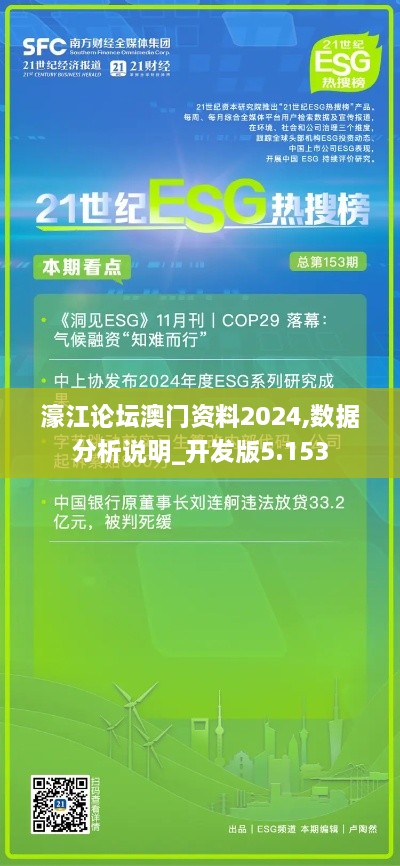 濠江論壇澳門資料2024,數(shù)據(jù)分析說(shuō)明_開發(fā)版5.153