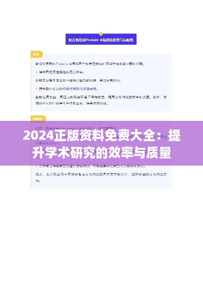 2024正版資料免費大全：提升學術研究的效率與質(zhì)量