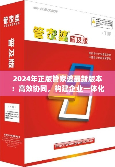 2024年正版管家婆最新版本：高效協(xié)同，構(gòu)建企業(yè)一體化辦公環(huán)境