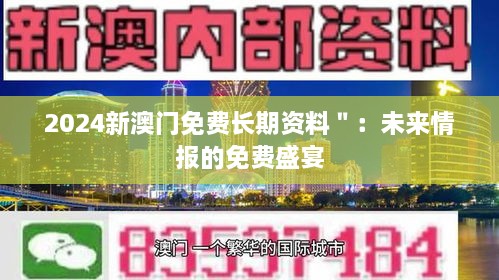 2024新澳門免費長期資料＂：未來情報的免費盛宴