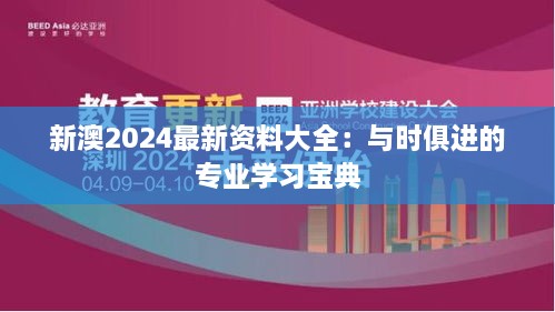 新澳2024最新資料大全：與時(shí)俱進(jìn)的專業(yè)學(xué)習(xí)寶典